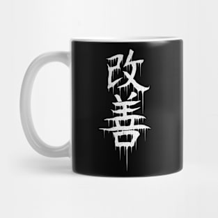 Kaizen Kanji Mug